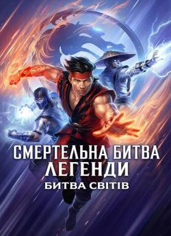 Постер до Смертельна битва. Легенди: Битва світів