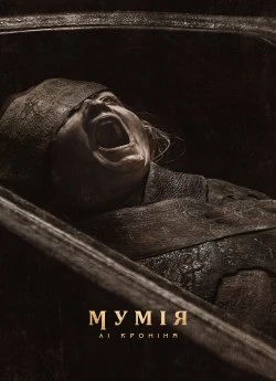 Постер до Мумія Лі Кроніна
