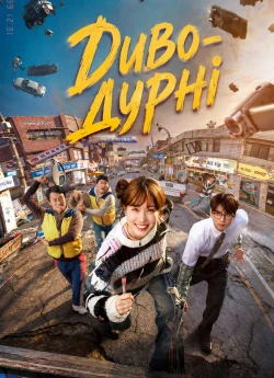 Постер до Диво-дурні