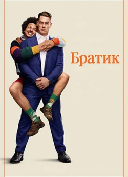 Постер до Братик