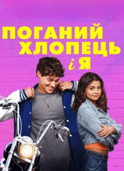 Постер до Поганий хлопець і я 1