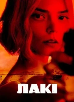 Постер до Лакі