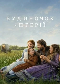 Постер до Будиночок у прерії