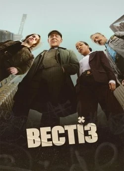 Постер до Вестіз