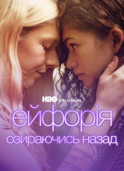 Постер до Ейфорія: Озираючись назад